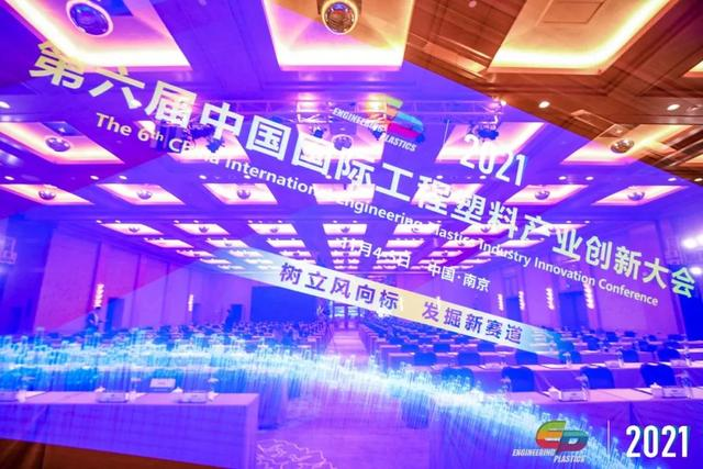 「“塑”风向标·智引未来」-【AG集团(中国区)官方网站软件】受邀参加2021第六届中国国际工程塑料产业创新大会